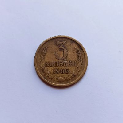 Лот: 25791186. Фото: 1. 3 копейки 1966. Россия и СССР 1917-1991 года