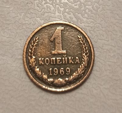 Лот: 17266925. Фото: 1. 1 копейка 1969 года. Россия и СССР 1917-1991 года