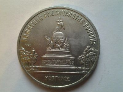 Лот: 3877364. Фото: 1. 5 рублей 1988 Тысячелетие России... Россия и СССР 1917-1991 года