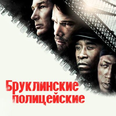 Лот: 24290461. Фото: 1. Бруклинские полицейские. Видеозаписи, фильмы