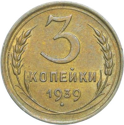 Лот: 9977913. Фото: 1. 3 копейки 1939 г. - приветствуется... Россия и СССР 1917-1991 года