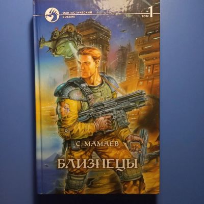 Лот: 18552507. Фото: 1. Мамаев Близнецы Фантастический... Художественная