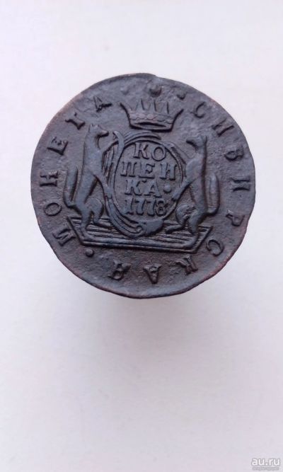 Лот: 17489798. Фото: 1. 1 одна копейка Сибирская монета... Россия до 1917 года