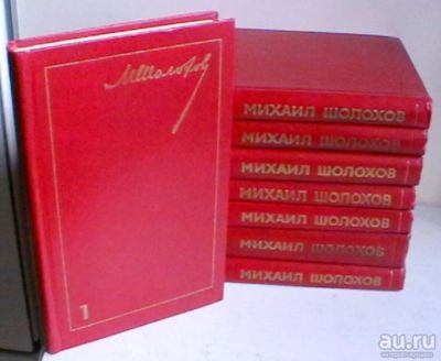 Лот: 17769187. Фото: 1. Михаил Шолохов Собрание сочинений... Собрания сочинений