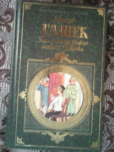 Лот: 10934317. Фото: 1. Ярослав Гашек. Похождения бравого... Художественная