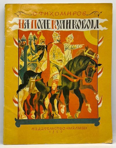 Лот: 25200791. Фото: 1. 📙 О. Тихомиров. На поле Куликовом... Художественная для детей