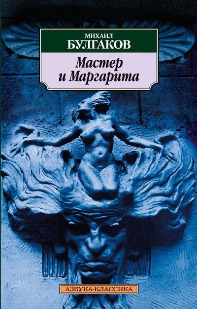 Лот: 7746463. Фото: 1. Михаил Булгаков Мастер и Маргарита. Художественная