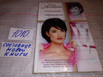 Лот: 15685034. Фото: 1. Нестерина Е.В., Официантка, Героини... Художественная