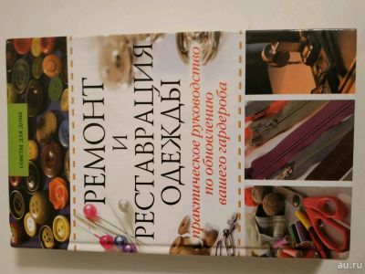 Лот: 13404863. Фото: 1. Книга "Ремонт и реставрация одежды... Рукоделие, ремесла