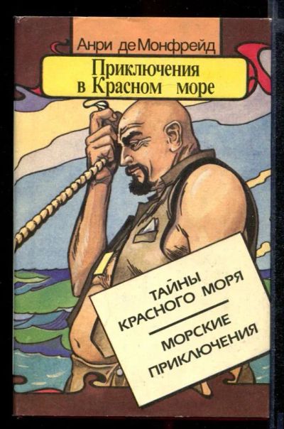 Лот: 23431839. Фото: 1. Приключения в Красном море | В... Художественная
