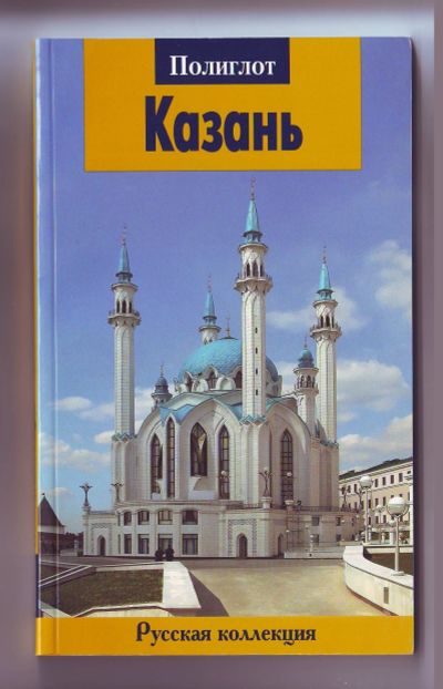 Лот: 12090517. Фото: 1. Путеводитель - Казань. Карты и путеводители
