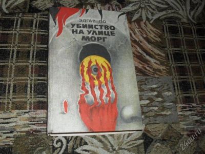 Лот: 990599. Фото: 1. Эдгар По "Убийство на улице Морг... Художественная