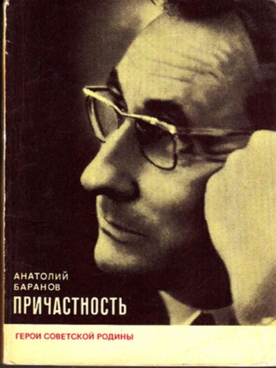 Лот: 23443611. Фото: 1. Причастность | Серия: Герои Советской... Мемуары, биографии