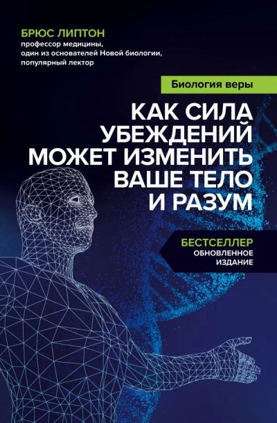 Лот: 12194311. Фото: 1. "Брюс Липтон "Биология веры. Как... Психология