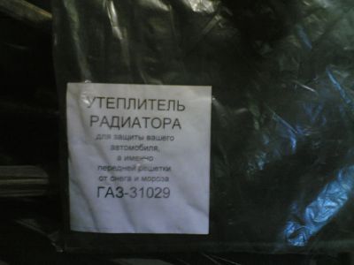 Лот: 5566234. Фото: 1. утеплитель радиатора газ 31029. Двигатель и элементы двигателя