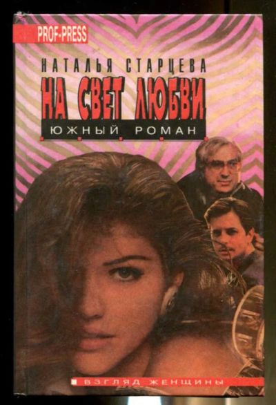 Лот: 23436427. Фото: 1. На свет любви. Художественная