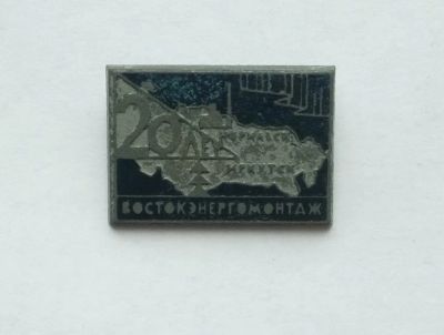 Лот: 25127405. Фото: 1. Значок Норильск Иркутск Востокэнергомонтаж... Сувенирные