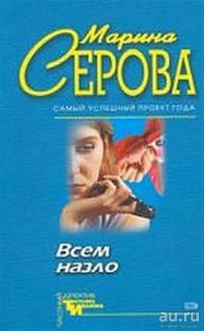 Лот: 14534986. Фото: 1. Серова М. Всем назло. Художественная