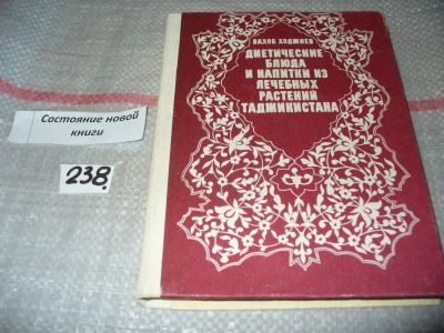 Лот: 7495636. Фото: 1. Диетические блюда и напитки из... Популярная и народная медицина