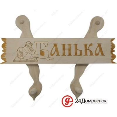 Лот: 12197715. Фото: 1. Вешалка с табличкой Банные штучки. Вешалки для одежды