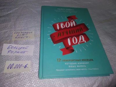 Лот: 19919396. Фото: 1. Твой лучший год. 12 невероятных... Психология