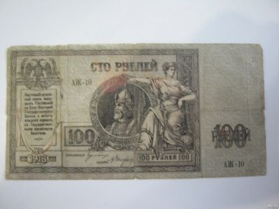 Лот: 18348251. Фото: 1. 100 рублей 1918 год Ростов " Ермак... Россия, СССР, страны СНГ