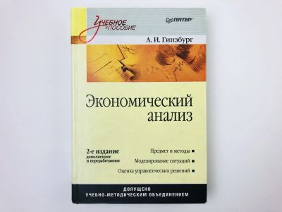Лот: 23293328. Фото: 1. Экономический анализ. Учебное... Экономика