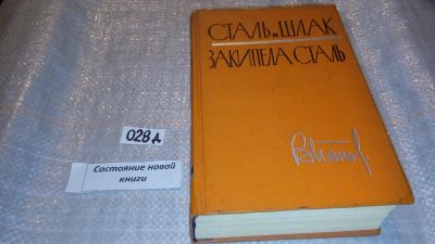 Лот: 7614160. Фото: 1. Владимир Попов, Сталь и шлак... Художественная