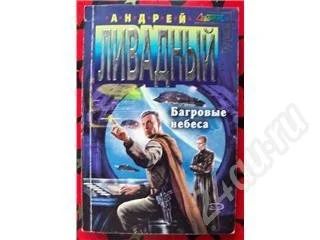 Лот: 471531. Фото: 1. Андрей Ливадный. Багровые небеса. Художественная