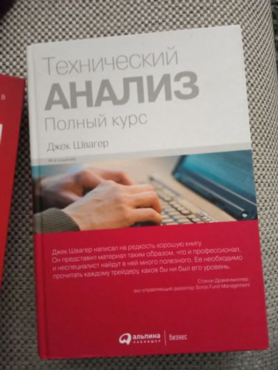 Лот: 18599861. Фото: 1. Джек Швагер Технический анализ. Менеджмент