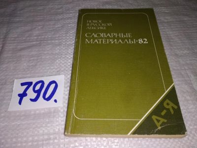 Лот: 12201772. Фото: 1. Словарные материалы-82, Выпуск... Другое (общественные и гуманитарные науки)