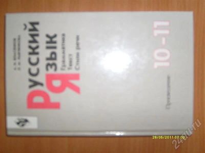 Лот: 387632. Фото: 1. учебник Русский язык 10-11. Для школы