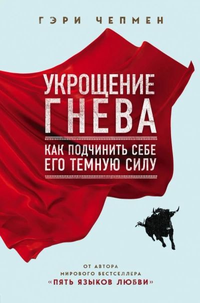 Лот: 14383388. Фото: 1. Гэри Чепмен "Укрощение гнева... Психология