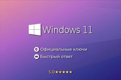 Лот: 18086474. Фото: 1. Windows 11 Лицензионный ключ. Системные
