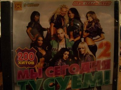 Лот: 9853779. Фото: 1. Сборник: Мы сегодня тусуем, русск... Аудиозаписи