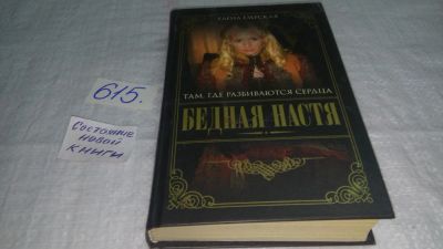 Лот: 10686225. Фото: 1. (1092328) Елена Езерская, Бедная... Художественная