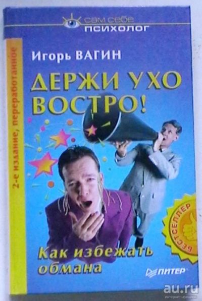 Лот: 17558578. Фото: 1. Игорь Вагин "Держи ухо востро... Психология