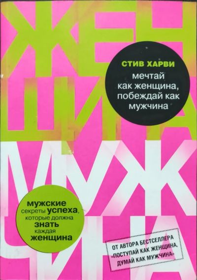 Лот: 21133414. Фото: 1. Стив Харви "Мечтай как женщина. Психология