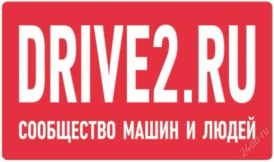 Лот: 2869884. Фото: 1. Наклейка на авто, ноутбук "Drive2... Наклейки декоративные