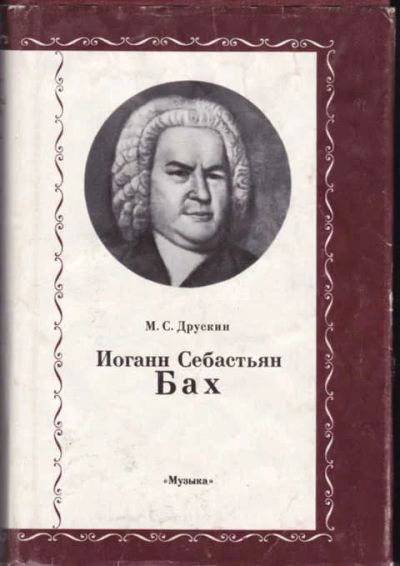 Лот: 12294315. Фото: 1. Иоганн Себастьян Бах Серия: Классики... Мемуары, биографии
