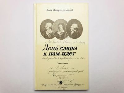 Лот: 23306264. Фото: 1. День славы к нам идет. Историческая... Художественная