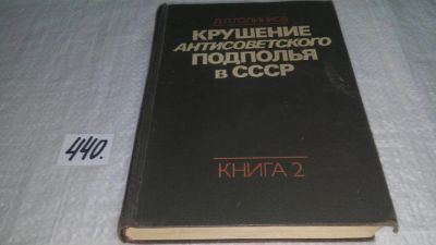 Лот: 9963642. Фото: 1. Крушение антисоветского подполья... История