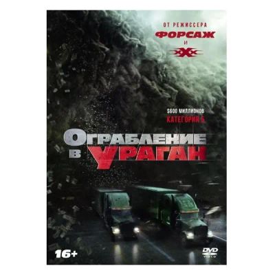 Лот: 24539906. Фото: 1. DVD-видеодиск ND Play Ограбление... CD, DVD, BluRay