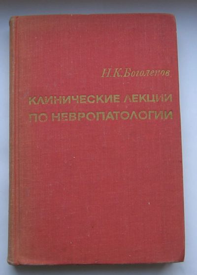 Лот: 12277034. Фото: 1. Боголепов Н. Клинические лекции... Традиционная медицина