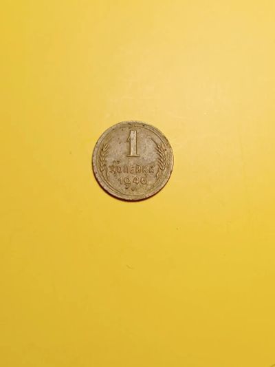 Лот: 19397096. Фото: 1. 1 копейка 1946. Россия и СССР 1917-1991 года