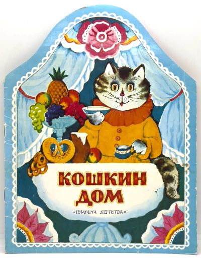 Лот: 25116144. Фото: 1. 📘 Кошкин дом. Русская народная... Художественная для детей