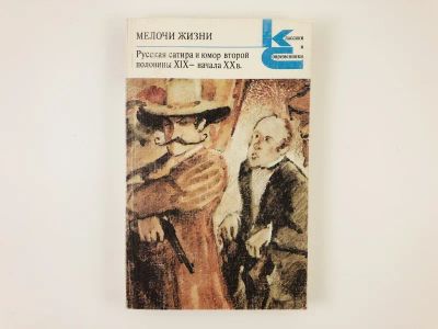 Лот: 23306609. Фото: 1. Мелочи жизни. Русская сатира и... Художественная