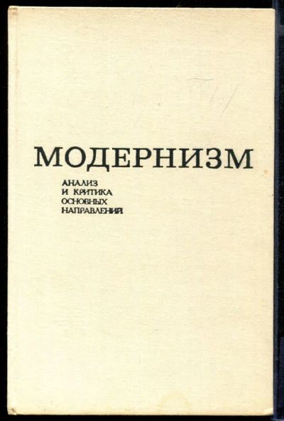 Лот: 23432066. Фото: 1. Модернизм | Анализ и критика основных... Изобразительное искусство