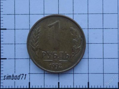 Лот: 1545945. Фото: 1. 1 рубль 1992г М. Россия после 1991 года