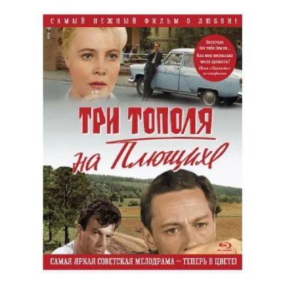 Лот: 24536207. Фото: 1. DVD-видеодиск ND Play Три тополя... CD, DVD, BluRay